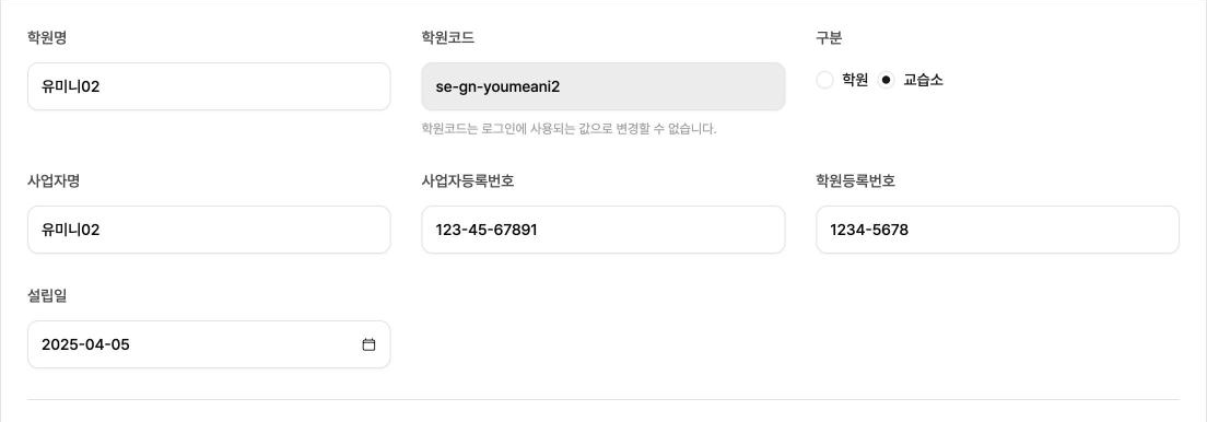 「기본정보」 카드 첫 줄의 학원 정보 칸들