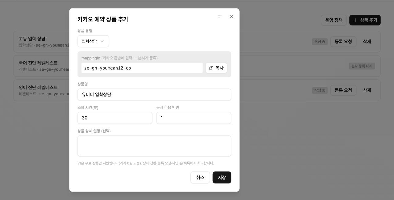 상품 목록과 「상품 추가」 창 — 상품 유형·상품명·소요 시간·동시 수용 인원이 채워진 상태