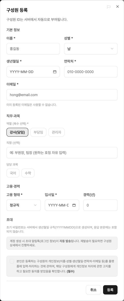 구성원 등록 창 — 기본 정보·직무/과목·고용/경력 세 묶음이 보이게
