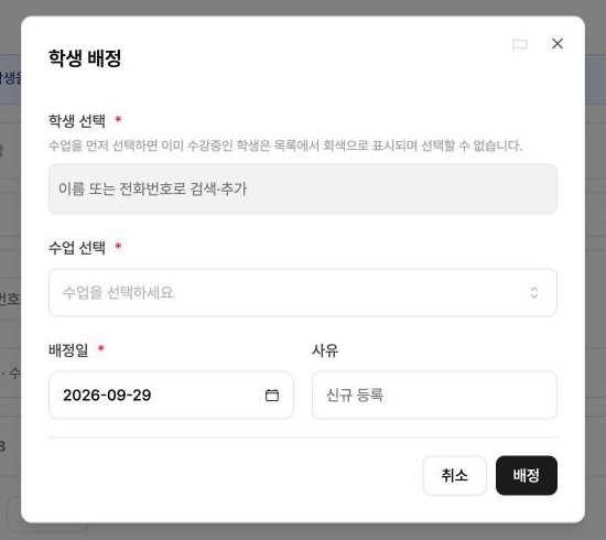 학생 배정 창 — 학생 검색·수업·배정일·사유